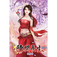 陣問長生109