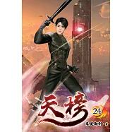 天榜24