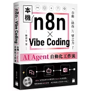 n8n &times; Vibe Coding 本機 AI Agent 自動化工作流