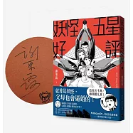 妖怪五星好評2【首刷贈品親簽版】