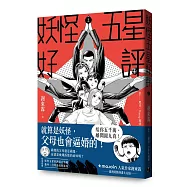 妖怪五星好評2【首刷限定贈品版】
