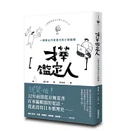 才華鑑定人：一眼看出作家潛力的小說編輯
