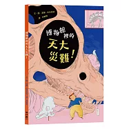 博物館裡的天大災難!