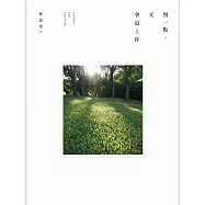 慢一點，光會追上你