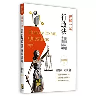 破解一試：行政法歷屆試題體系精編