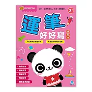 寶貝好好寫練習本-運筆好好寫