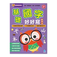 寶貝好好寫練習本-基礎國字好好寫