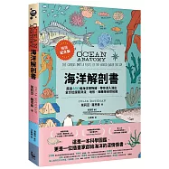海洋解剖書(暢銷紀念版)：超過650幅海洋博物繪，帶你深入淺出，全方位探索洋流、地形、鯨豚等自然知識