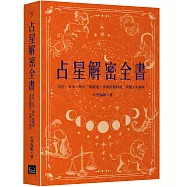 占星解密全書【一針見血版】：宮位、行星、相位一點就通，掌握星盤特質，看懂人生劇本