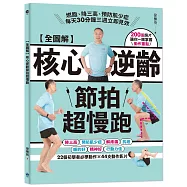 【全圖解】核心逆齡節拍超慢跑(博客來獨家封面-蔚藍海版)：燃脂、降三高、預防肌少症，每天30分鐘三週立即見效
