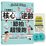 【博客來獨家】全圖解核心逆齡節拍超慢跑+節拍超慢跑墊3.0-蔚藍海【超值組】：燃脂、降三高、預防肌少症，每天30分鐘三週立即見效