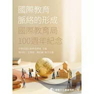 國際教育脈絡的形成：國際教育局100週年紀念