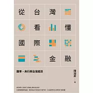 從台灣看懂國際金融：匯率、央行與台灣經濟