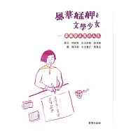 風華艋舺?文學少女: 黃鳳姿(台語版)