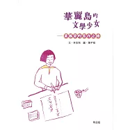 華麗島的文學少女: 黃鳳姿[華語]