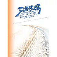 亞洲在場 : 臺灣與亞洲運動會特展