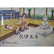 久伴太平