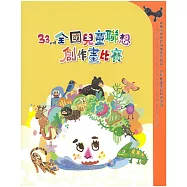 第33屆全國兒童聯想創作畫