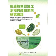 因應氣候變遷之水稻與雜糧未來研究論壇