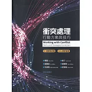 衝突處理：行動方案與技巧