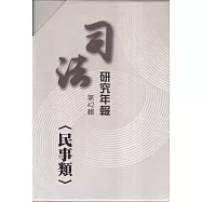 司法研究年報第42輯民事類[6冊不分售]