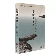臺灣與東亞：海洋史青年學者論文集