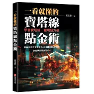 一看就懂的寶塔線點金術：學會寶塔線，變現超方便，股神宗哥莊文宗教你1分鐘看懂多空轉折，抓住飆股關鍵點位!