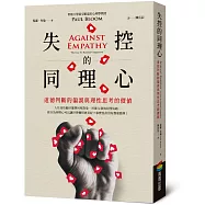 失控的同理心︰道德判斷的偏誤與理性思考的價值