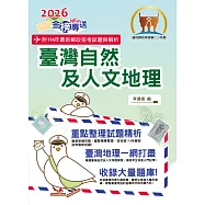 2026年郵政招考「金榜專送」【臺灣自然及人文地理】(篇章架構完整.重點精華收錄.107~114年最新試題一網打盡)(7版)