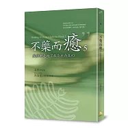 不藥而癒5：疾病都是為了救你才存在的