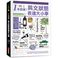 1本就通!英文狀態表達大小事 ：從個性到外貌，從生活到職場，日常用語涵蓋食衣住行，自然養成開口說英文的原子習慣!(附QR碼線上音檔)