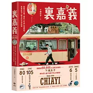 裏嘉義【樂趣解鎖版】：從藝文空間、巷弄小吃到山海風景，走進在地人眼中的生活角落