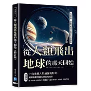 從人類飛出地球的那天開始(修訂版)：火箭理論、實驗突破到月球漫步的完整歷程