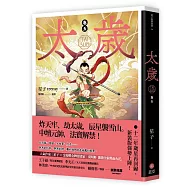 太歲 卷五(新裝版)