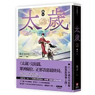 太歲 卷七(新裝版)