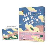 純度100%的休息(國際知名獲獎作家朴相映，抒壓旅行散文)首刷限量明信片版