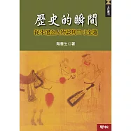 歷史的瞬間：從宋遼金人物談到三寸金蓮