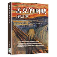 孟克的吶喊(修訂版)：病魔、瘋狂與死亡是圍繞他搖籃的天使，憂鬱畫家與他走不出的地獄