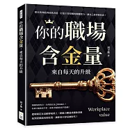 你的職場含金量，來自每天的升級：從自我效能到成果表達，打造主管授權的關鍵實力，讓自己值得被投資!