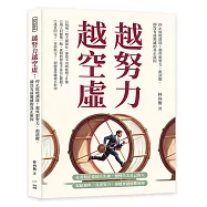 越努力越空虛：停止原地消耗!那些很努力、很清醒，卻沒有前進感的真正原因