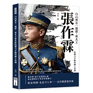 白山黑水一雄傑，東北王張作霖的權力手腕與疆土意識：從綠林出身到北洋核心，在依附與抗衡之間，逐步成為難以定論的統治者