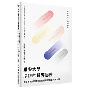 頂尖大學必修的領導思辨：用經濟史、管理學與技術哲學看懂決策本質