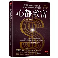 心靜致富【暢銷新裝版】：吸引財富最強大的力量，從困境到夢想成真的祕徑