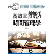 高效率時間管理學