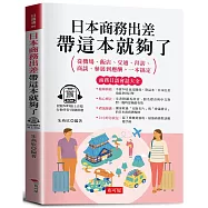 日本商務出差，帶這本就夠了。：商務日語會話大全(附贈線上MP3)