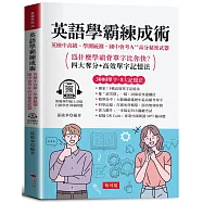 英語學霸練成術：英檢中高級‧學測統測‧國中會考‧A++高分秘密武器。(附贈線上MP3)