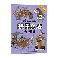 任何人都能讀懂的孫子兵法9行軍篇