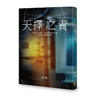 天擇之責