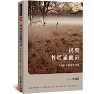 揭開潛意識面紗：古典阿德勒深度治療