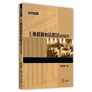 土地租稅與估價法實例研習